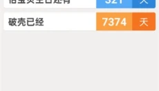 倒数日app 截图