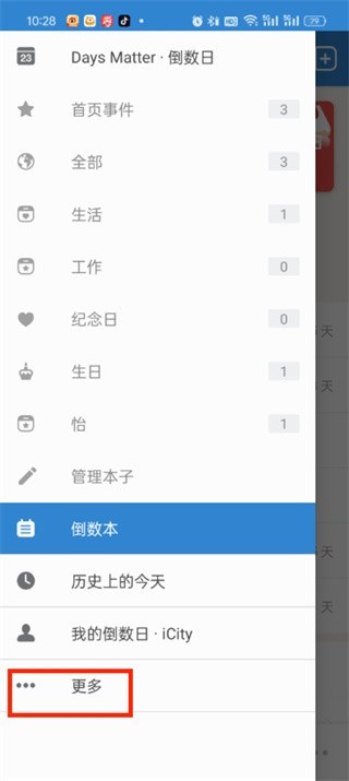 倒数日怎么设置提醒 设置提醒的最新操作技巧
