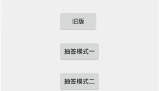 抽签器 截图