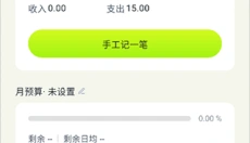 乖猫记账app 截图