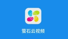 萤石云视频手机版 截图