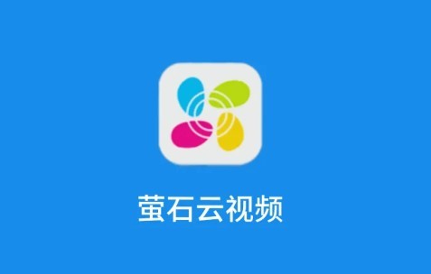 萤石云视频手机版