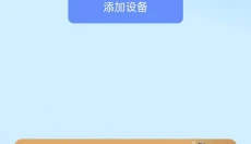 萤石云视频手机版 截图