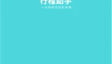 穷游助手 截图