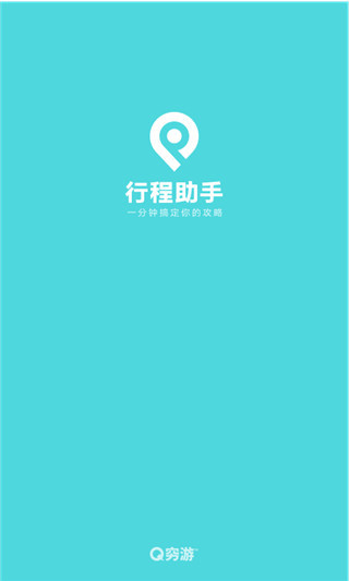 穷游助手APP