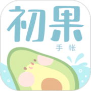 初果手帐