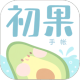 初果手帐