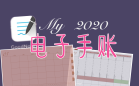 电子手帐软件