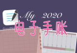 电子手帐软件