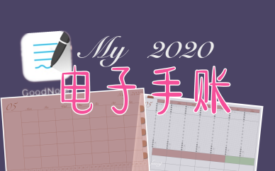 电子手帐软件