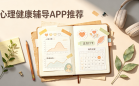 心理健康辅导APP