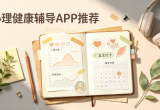 心理健康辅导APP