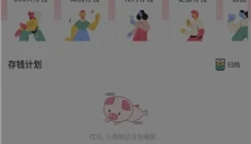 小猪存钱 截图