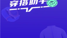 穿搭助手 截图
