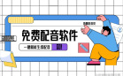 配音软件