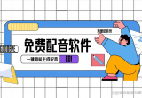配音软件