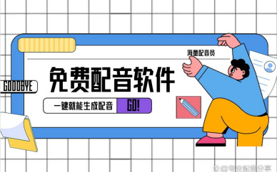 配音软件