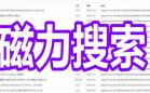磁力搜索