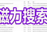磁力搜索