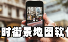 实时街景地图软件