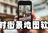 实时街景地图软件