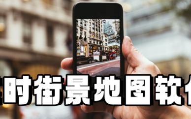 实时街景地图软件