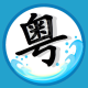 生活实用