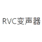 rvc变声器