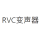 rvc变声器