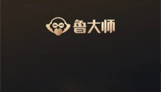 鲁大师正版 截图