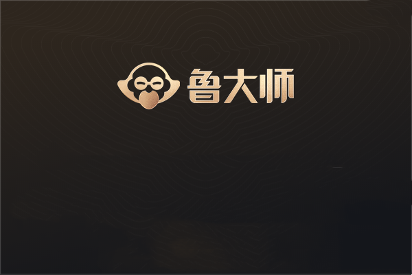 鲁大师正版