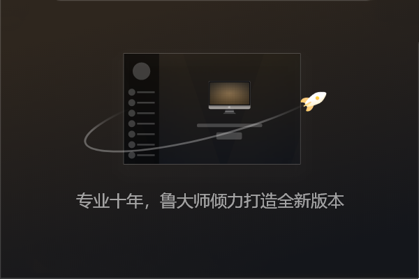 鲁大师正版