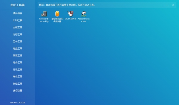 图吧工具箱电脑版