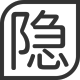 隐写者