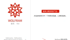 Wolfram Mathematica 15 截图
