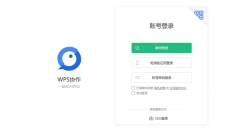 WPS协作 截图
