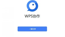 WPS协作 截图