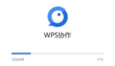 WPS协作 截图