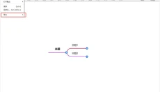 MindLine思维导图 截图