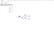 MindLine思维导图 截图