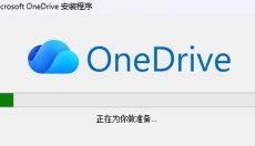 OneDrive 截图