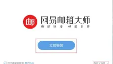 网易邮箱大师 截图