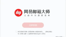 网易邮箱大师 截图