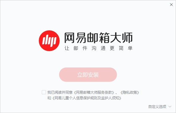 网易邮箱大师