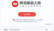 网易邮箱大师 截图