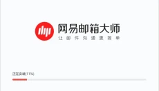 网易邮箱大师 截图