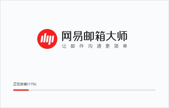网易邮箱大师