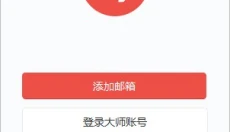 网易邮箱大师 截图