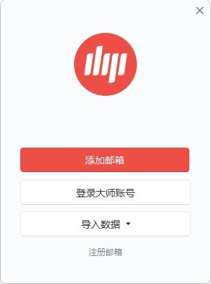 网易邮箱大师