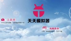天天安卓模拟器 截图